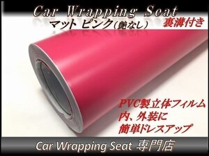 カーラッピングシート マット 艶なし ピンク 桃色 縦x横 152cmx30cm SHE12 外装 内装 耐熱 耐水 伸縮 裏溝付 DIY