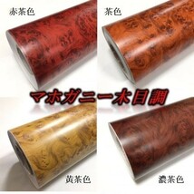 カーラッピングシート ウッド 木目調 マホガニー 黄茶色 縦x横 124cmx100cm スキージ付き SHN12 家具 壁紙 内装 耐熱 耐水 伸縮 DIY_画像6