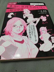 【再値下げ！一点限定早い者勝ち！送料無料】宋美玄／原作　石野人衣／作画『女医が教える本当に気持ちのいいセックス　コミック版』 