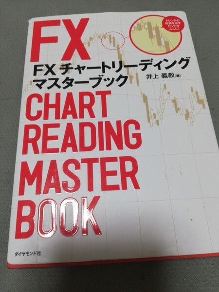 【再値下げ！一点限定早い者勝ち！送料無料】井上義教『ＦＸチャートリーディングマスターブック』 　