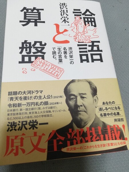 【再値下げ！一点限定早い者勝ち！送料無料】渋沢栄一『論語と算盤　渋沢栄一の名著を「生の言葉」で読む。』 