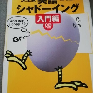 【再値下げ！一点限定早い者勝ち！送料無料】『決定版英語シャドーイング　聞く力がグングン伸びる！　入門編』