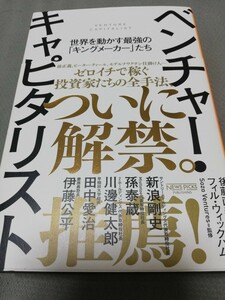 【再値下げ！一点限定早い者勝ち！送料無料】『ベンチャー・キャピタリスト　世界を動かす最強の「キングメーカー」たち』