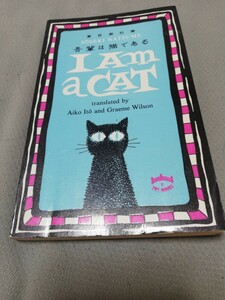 【再値下げ！一点限定早い者勝ち！送料無料】洋書　夏目漱石『I Am a Cat』（吾輩は猫である）