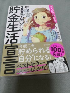 【再値下げ！一点限定早い者勝ち！送料無料】横山光昭『まんがでわかる年収２００万円からの貯金生活宣言』