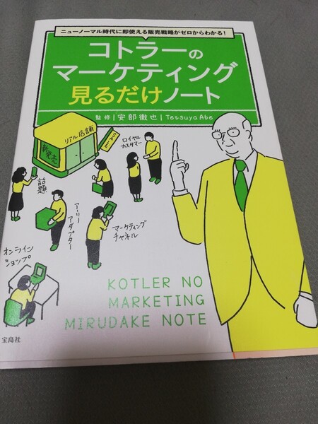 【再値下げ！一点限定！送料無料】『コトラーのマーケティング見るだけノート』 