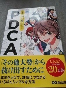 【再値下げ！一点限定早い者勝ち！送料無料】『まんがで身につくＰＤＣＡ』