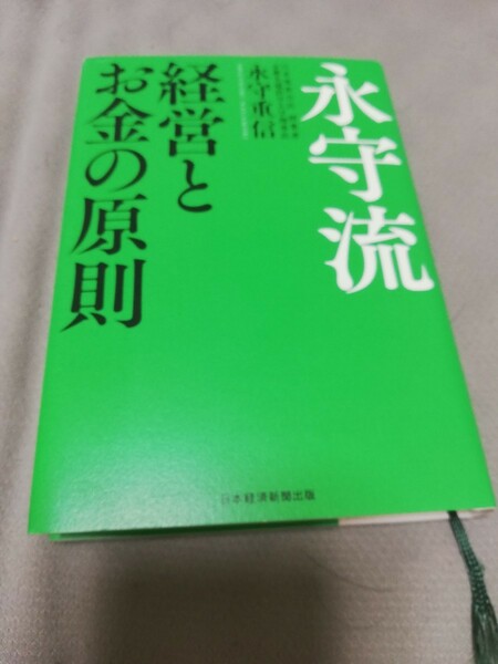 【再値下げ！一点限定早い者勝ち！送料無料】永守重信『永守流 経営とお金の原則』