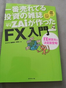 【再値下げ！一点限定早い者勝ち！送料無料】『一番売れてる投資の雑誌ＺＡｉが作った「ＦＸ」入門』