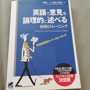 【再値下 一点限定匿名無料配送】植田一三・妻鳥千鶴子『英語で意見を論理的に述べる技術とトレーニング 発信型英語』
