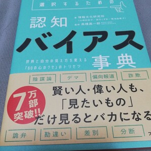 【再値下げ！一点限定早い者勝ち！送料無料】『情報を正しく選択するための認知バイアス事典』