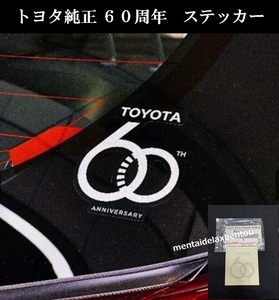 【送料無料】トヨタ ６０周年記念 ステッカー 純正品 TOYOTA 60TH ANNIVERSARY シール P4187