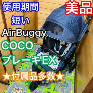 即決 使用5ヶ月 美品 エアバギー ココ ブレーキ EX テクスチャーデニム AirBuggy ベビーカー 送料込み 16200円お値下げしました 早い者勝ち