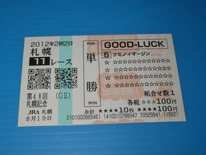 送料無料 懐かしの単勝馬券(QP) 限定柄 現地的中☆フミノイマージン 第48回 札幌記念 GⅡ 2012.8.19 太宰啓介 即決！JRA 札幌競馬場 ウマ娘