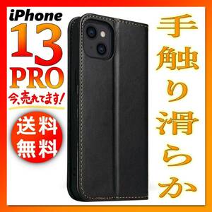 iPhone13Pro 手帳型iPhoneケース 黒ブラック おすすめ人気 シンプル 薄型 アイフォン.アイホン 13プロ カバー 無地 高級PUレザー IP-A13Pk