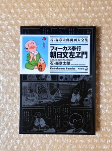 H-64 フォーカス奉行 朝日文左ヱ門 石ノ森章太郎萬画大全集 角川書店 / 石ノ森章太郎