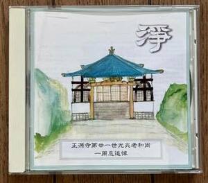 CD 自主制作盤 寺院 淨 萬榮山 萬栄山 正源寺 佐藤光兆 正源寺第廿一世光兆老和尚 一周忌追悼 1996年 お経