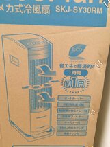 【中古品】SKJ 冷風扇 | SKJ-SY30RM | タンク容量3.8L T3610 IT9794EEUDS0_画像3