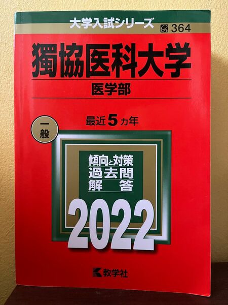 獨協医科大学　過去問題集　5ヶ年分　2022 赤本 大学入試シリーズ