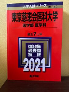 東京慈恵会医科大学　医学部　医学科　過去問題集　7ヶ年分　2021年版 赤本