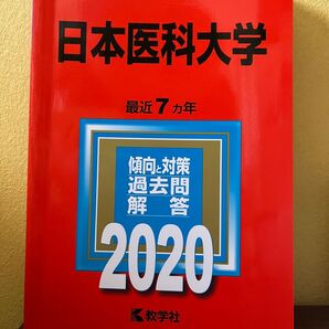 日本医科大学 過去問題集 7ヶ年分 2020年版 大学入試シリーズ 教学社 赤本 過去問