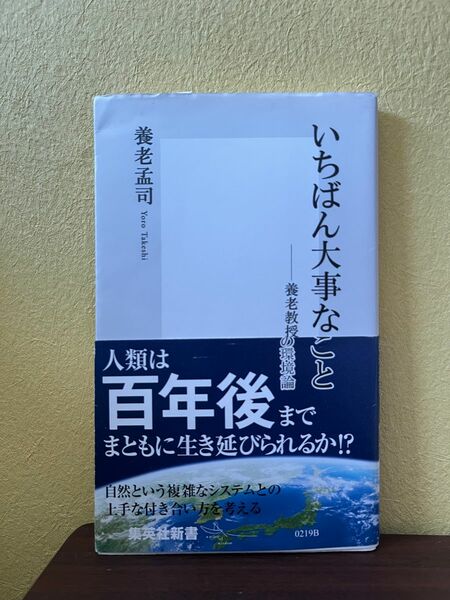 いちばん大事なこと　集英社新書