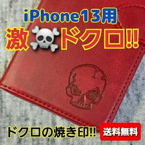 ドクロ 骸骨 スカル ホラー 焼き印 iPhone13用 本革 牛革 手帳型 レザーケース スマホケース レッド 紅色