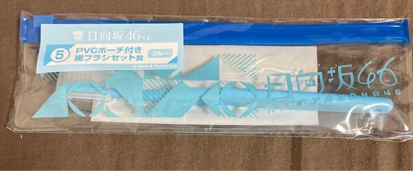 日向坂46くじ2023 ⑤グラス賞ブルーホワイト日向坂46くじ2022 ⑤PVCポーチ付き歯ブラシセット　