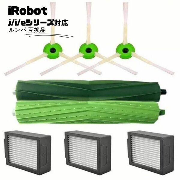 ルンバ　ブラシ　互換品　8点セット　消耗品　 i2 フィルター　iRobot Romba　お掃除ロボット　交換品　安い　ダストカットフィルタ