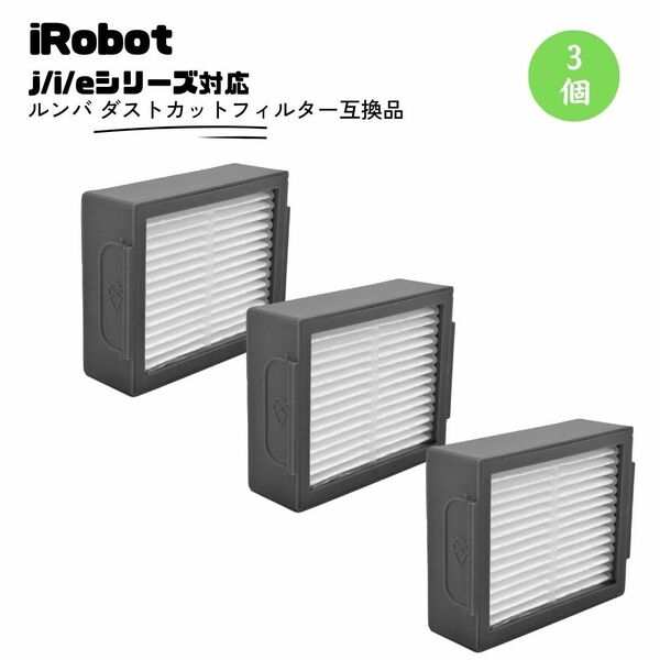 ルンバ ダストカットフィルター 3個　互換品　部品　消耗品　掃除用　iRobot