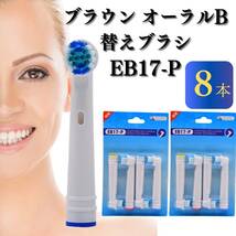 8本　ブラウン オーラルB フレキシソフト EB17 電動歯ブラシ用 替えブラシ 交換 oral-b FlexiSoft_画像1