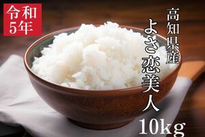 令和五年産　よさ恋美人　10kg