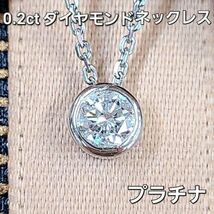 【鑑別書付】 0.2ct ダイヤモンド Pt900 プラチナ フクリン留め ペンダント ネックレス 4月の誕生石_画像1