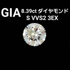 【 GIA 鑑定書付 】 8.39ct VVS-2 3Excellent 天然 ダイヤモンド ルース