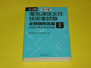 ★★★　13～14年版　電気通信主任技術者試験　全問題解答集　＜専門編＞　★★★日本理工出版会