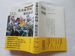 『街道の日本史１３　北茨城・磐城と相馬街道』誉田宏・吉村仁作編　平成１５年　初版カバー帯地図　定価２５００円　吉川弘文館