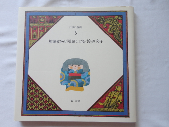 2023年最新】ヤフオク! -加藤まさを 画集の中古品・新品・未使用品一覧
