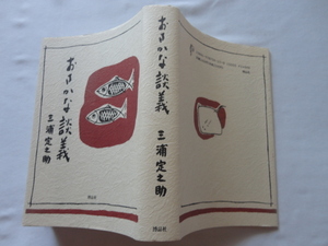 『おさかな談義』三浦定之助　平成７年　初版　定価２４００円　博品社