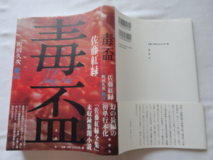 『毒盃』佐藤紅緑　町田久次・校訂　平成２９年　初版カバー帯　定価３２００円　論創社