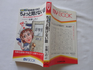 『産婦人科看護婦の告白　ちょっと聞けない話』佐藤しのぶ　平成４年　初版　文化創作出版