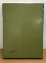 ☆☆送料無料☆☆千宗室・監修 茶道美術全集 09 水指 淡交社 昭和45年発行 茶道 茶 趣味 1冊_画像2