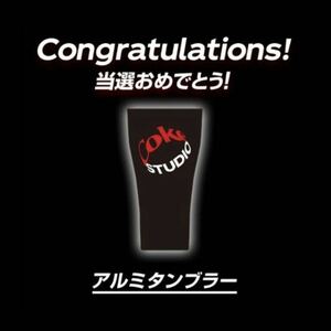 新品 非売品 未開封 コカ・コーラ Coke STUDIO 木曜日 アルミタンブラー コークスタジオ 曜日で変わる！7種の夏ぐっず！キャンペーン