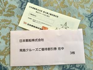 [送料無料] 日本郵船 株主優待飛鳥クルーズ割引券3枚 &氷川丸招待券2枚 ※最新です！