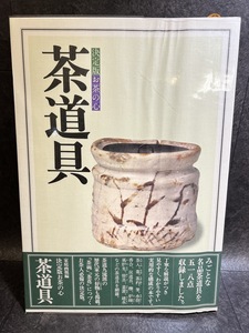 『昭和53年7月発行 決定版 お茶の心 茶道具 家庭画報編 鈴木勤 世界文化社 茶道具 お茶碗 定価13,000円』