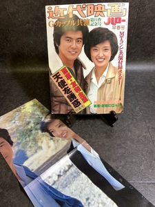 『昭和55年 別冊近代映画 付録ポスター付き 山口百恵・三浦友和 ハロー早春号 天使を誘惑 特集号』