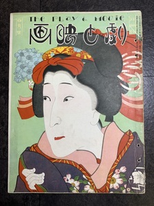 『大正15年4月 戦前雑誌「劇と映画」芝居俳優 歌舞伎俳優 映画女優 俳優 グラビヤ 国際情報社』