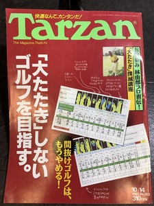 『1992年10/14号 Tarzanターザン No.152 「大たたき」しないゴルフを目指す。』