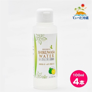 【送料込 レターパックプラス】シークワーサー化粧水 100ml 4本セット