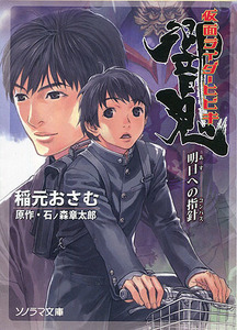 小説[仮面ライダー響鬼■明日への指針(コンパス)]■稲元おさむ■岩崎美奈子■石ノ森章太郎■ソノラマ文庫■朝日ソノラマ■初版■多少難あり