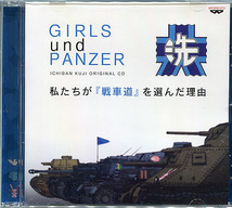 一番くじ■CD[ガールズ＆パンツァー■私たちが『戦車道』を選んだ理由]■ドラマCD■仙台エリ■大橋歩夕■井上優佳■森谷里美■菊地美香 他_画像1